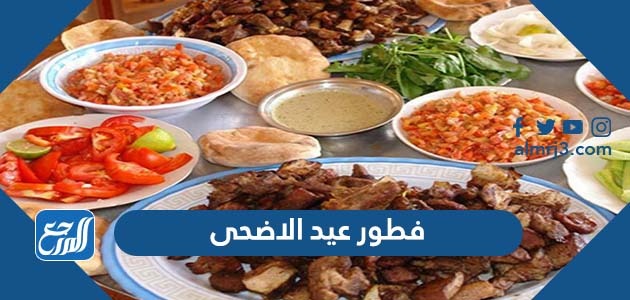 فطور عيد الاضحى