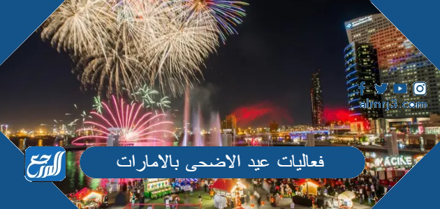 فعاليات عيد الاضحى بالامارات