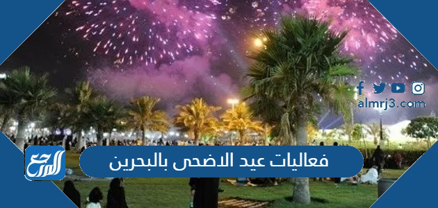 فعاليات عيد الاضحى بالبحرين