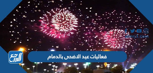 فعاليات عيد الاضحى بالدمام