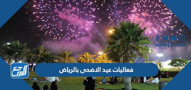 فعاليات عيد الاضحى بالرياض