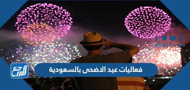 فعاليات عيد الاضحى بالسعودية