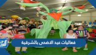 اماكن ومواعيد فعاليات عيد الاضحى بالشرقية 1443-2022