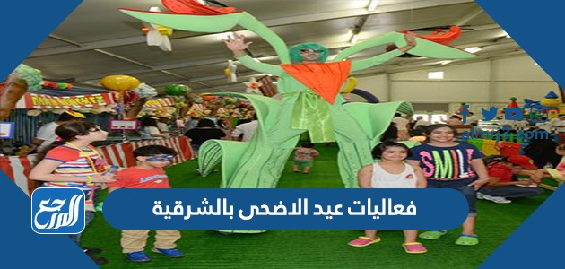 فعاليات عيد الاضحى بالشرقية