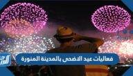 اماكن ومواعيد فعاليات عيد الاضحى بالمدينة المنورة 1443-2022