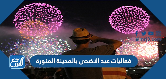 فعاليات عيد الاضحى بالمدينة المنورة