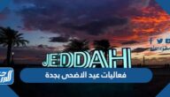 اماكن ومواعيد فعاليات عيد الاضحى بجدة 1443-2022