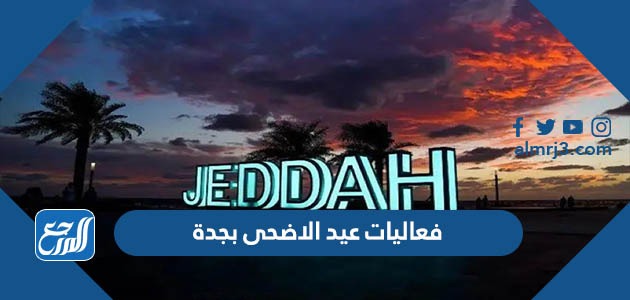 فعاليات عيد الاضحى بجدة