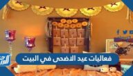 فعاليات عيد الاضحى في البيت 2025 افكار جديدة ومميزة