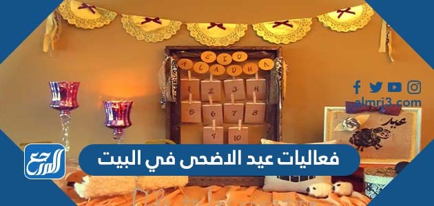 افكار فعاليات العيد