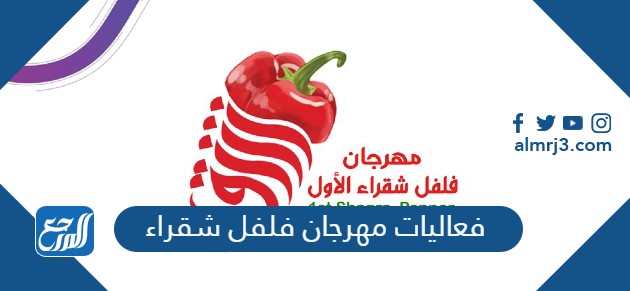 فعاليات مهرجان فلفل شقراء