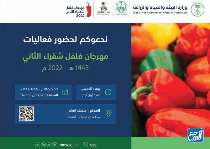 موعد مهرجان فلفل شقراء