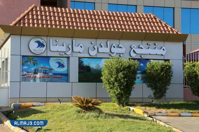 فندق ومنتج جولدن مارينا ينبع