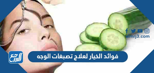 فوائد الخيار لعلاج تصبغات الوجه