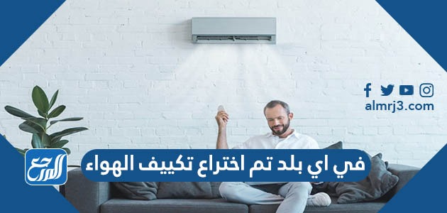 في اي بلد تم اختراع تكييف الهواء