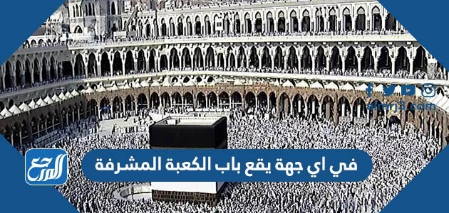 في اي جهة يقع باب الكعبة المشرفة