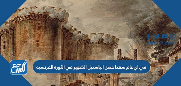 في اي عام سقط حصن الباستيل الشهير في الثورة الفرنسية