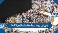 في اي يوم تبدأ مناسك الحج 1443