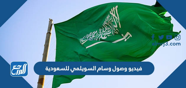 فيديو وصول وسام السويلمي للسعودية