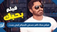 رابط مشاهدة فيلم بحبك تامر حسني تليجرام ايجي بست