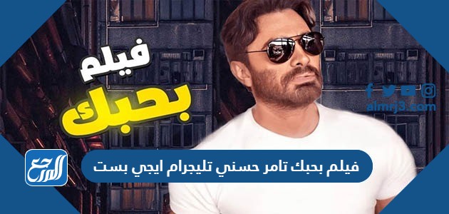 فيلم بحبك تامر حسني تليجرام ايجي بست