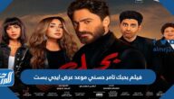 فيلم بحبك تامر حسني موعد عرض ايجي بست