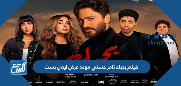 فيلم بحبك تامر حسني موعد عرض ايجي بست