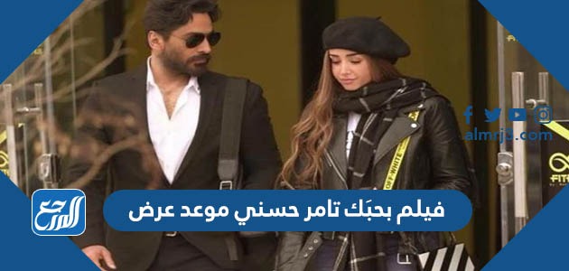 فيلم بحبَك تامر حسني موعد عرض
