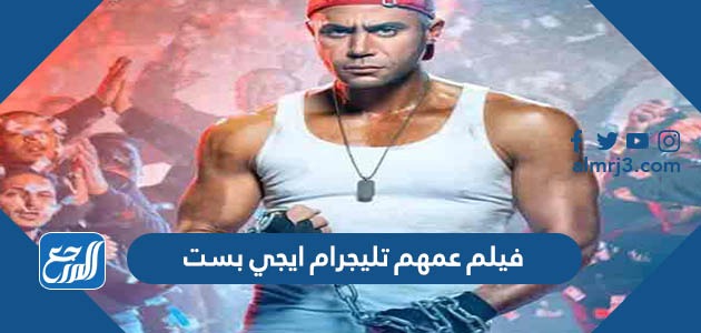 فيلم عمهم تليجرام ايجي بست
