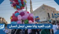 عبارات وكلمات وصور قرب العيد وانا معي اجمل انسان