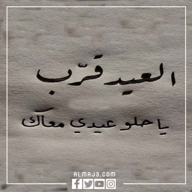قرب العيد وانا معي اجمل انسان بالصور