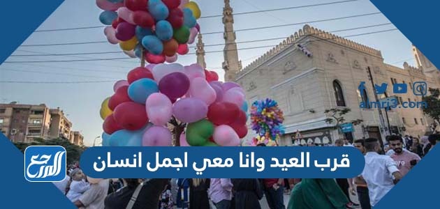 قرب العيد وانا معي اجمل انسان