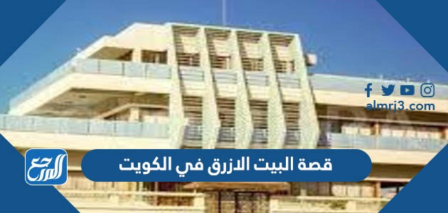 قصة البيت الازرق في الكويت