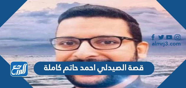 قصة الصيدلي احمد حاتم كاملة