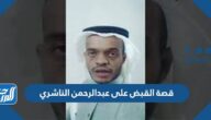 قصة القبض على عبدالرحمن الناشري بالكامل