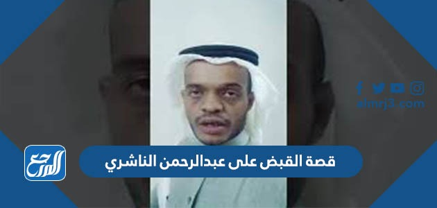 قصة القبض على عبدالرحمن الناشري