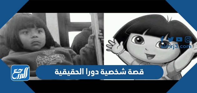 قصة شخصية دورا الحقيقية