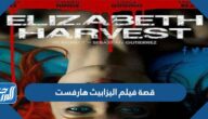 قصة فيلم اليزابيث هارفست كاملة