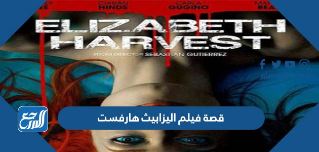 قصة فيلم اليزابيث هارفست كاملة