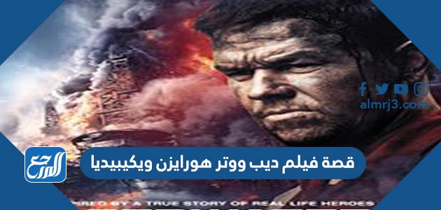 قصة فيلم ديب ووتر هورايزن ويكيبيديا