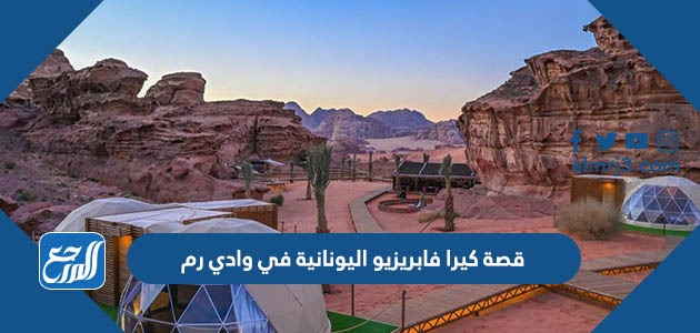 قصة كيرا فابريزيو اليونانية في وادي رم