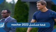 قصة مسلسل reacher 2022