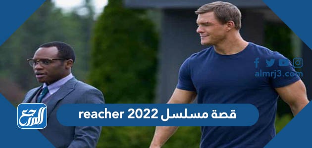 قصة مسلسل reacher 2022