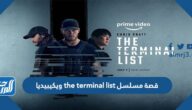 قصة مسلسل the terminal list ويكيبيديا