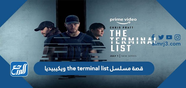 قصة مسلسل the terminal list ويكيبيديا