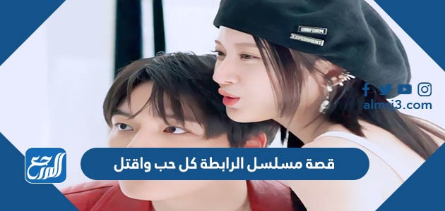 قصة مسلسل الرابطة كل حب واقتل