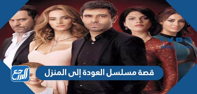 قصة مسلسل العودة إلى المنزل التركي