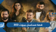 قصة مسلسل بيروت 303 كاملة والقنوات الناقلة