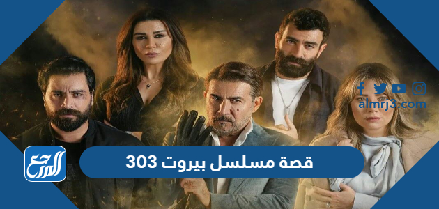 قصة مسلسل بيروت 303