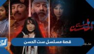 قصة مسلسل ست الحسن هدى حسين وأبطال العمل